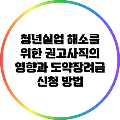청년실업 해소를 위한 권고사직의 영향과 도약장려금 신청 방법