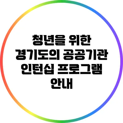 청년을 위한 경기도의 공공기관 인턴십 프로그램 안내