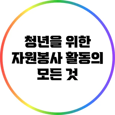 청년을 위한 자원봉사 활동의 모든 것