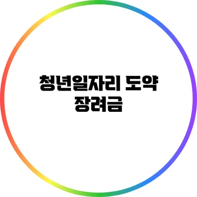 청년일자리 도약 장려금