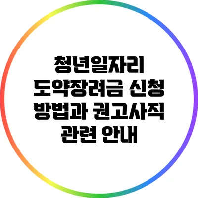 청년일자리 도약장려금 신청 방법과 권고사직 관련 안내