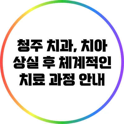 청주 치과, 치아 상실 후 체계적인 치료 과정 안내
