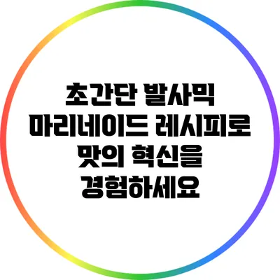 초간단 발사믹 마리네이드 레시피로 맛의 혁신을 경험하세요