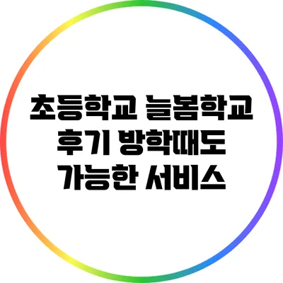 초등학교 늘봄학교 후기 방학때도 가능한 서비스