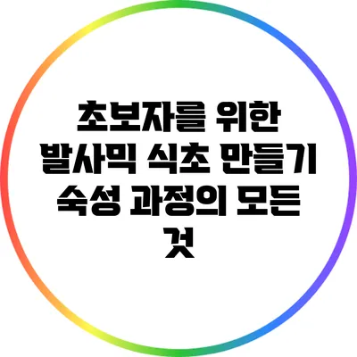 초보자를 위한 발사믹 식초 만들기: 숙성 과정의 모든 것