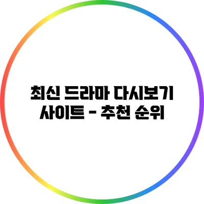최신 드라마 다시보기 사이트 - 추천 순위
