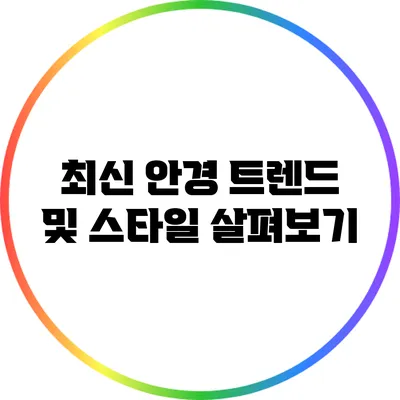 최신 안경 트렌드 및 스타일 살펴보기