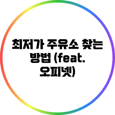 최저가 주유소 찾는 방법 (feat. 오피넷)
