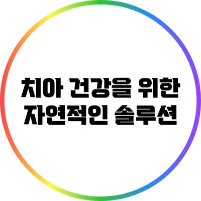 치아 건강을 위한 자연적인 솔루션