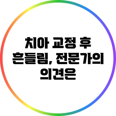 치아 교정 후 흔들림, 전문가의 의견은?