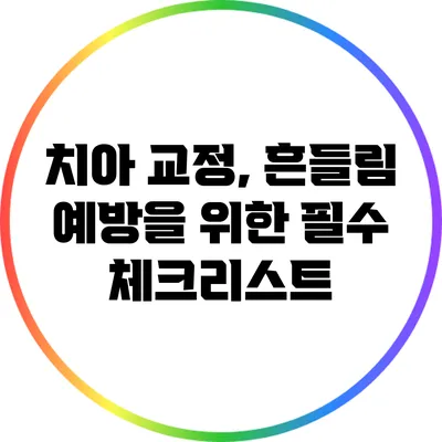 치아 교정, 흔들림 예방을 위한 필수 체크리스트