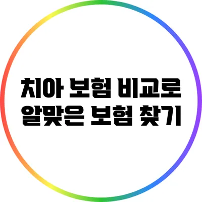 치아 보험 비교로 알맞은 보험 찾기