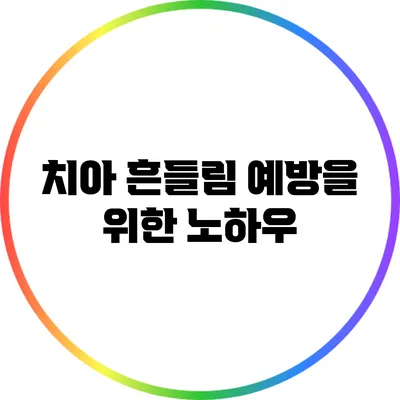 치아 흔들림 예방을 위한 노하우