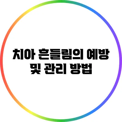 치아 흔들림의 예방 및 관리 방법