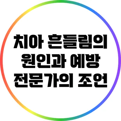 치아 흔들림의 원인과 예방: 전문가의 조언