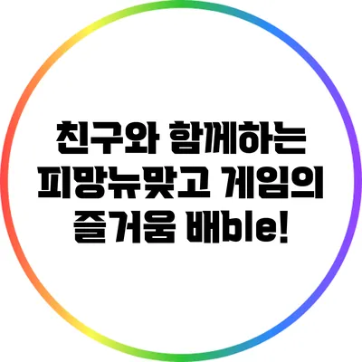 친구와 함께하는 피망뉴맞고 게임의 즐거움 배ble!