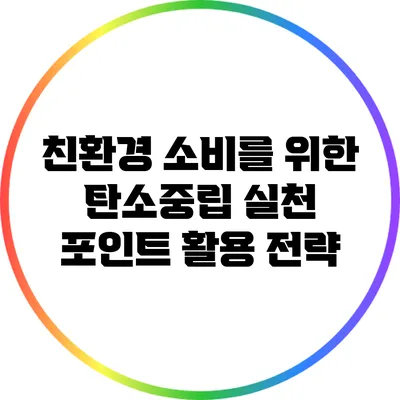 친환경 소비를 위한 탄소중립 실천 포인트 활용 전략