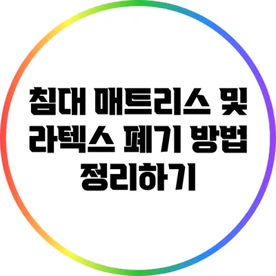침대 매트리스 및 라텍스 폐기 방법 정리하기