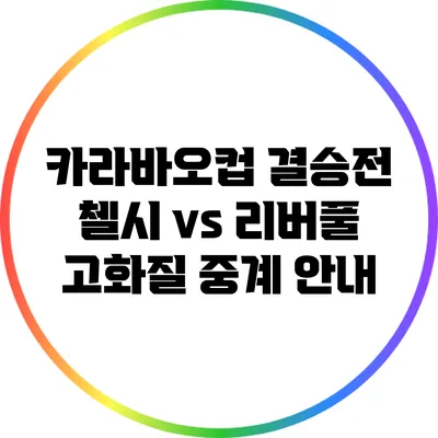 카라바오컵 결승전 첼시 vs 리버풀 고화질 중계 안내