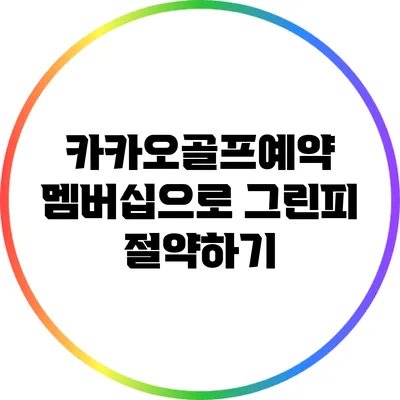 카카오골프예약 멤버십으로 그린피 절약하기