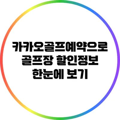 카카오골프예약으로 골프장 할인정보 한눈에 보기