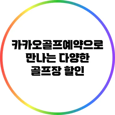 카카오골프예약으로 만나는 다양한 골프장 할인