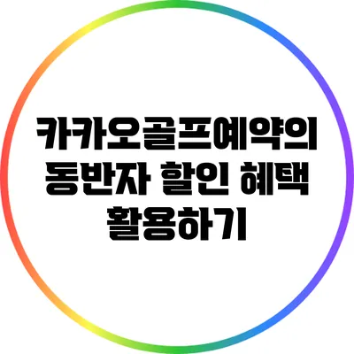 카카오골프예약의 동반자 할인 혜택 활용하기