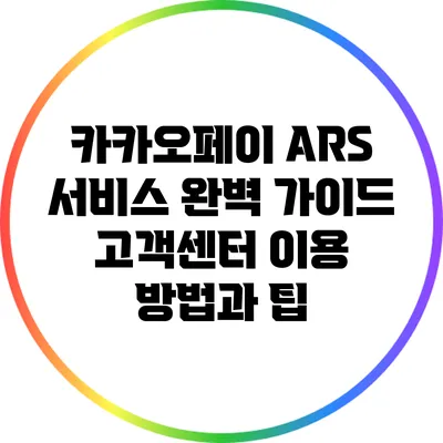 카카오페이 ARS 서비스 완벽 가이드: 고객센터 이용 방법과 팁