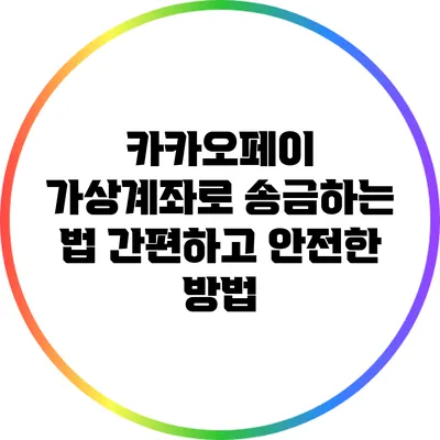 카카오페이 가상계좌로 송금하는 법: 간편하고 안전한 방법