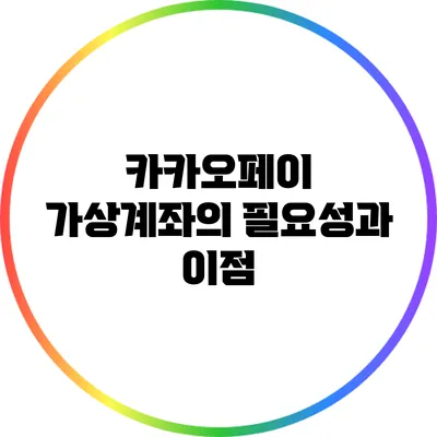 카카오페이 가상계좌의 필요성과 이점