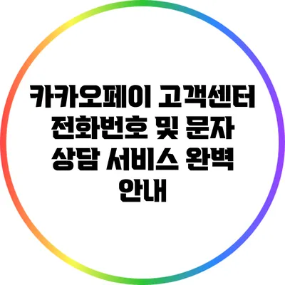 카카오페이 고객센터 전화번호 및 문자 상담 서비스 완벽 안내