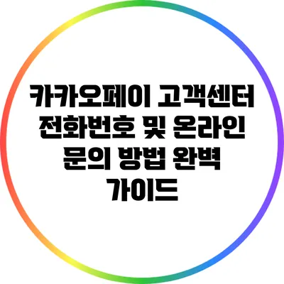 카카오페이 고객센터 전화번호 및 온라인 문의 방법 완벽 가이드