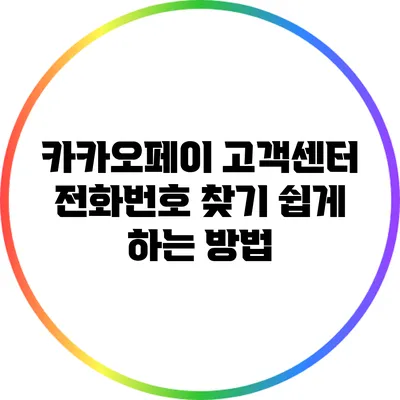 카카오페이 고객센터 전화번호 찾기 쉽게 하는 방법