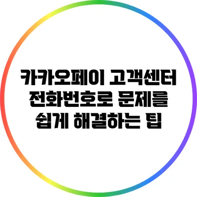 카카오페이 고객센터 전화번호로 문제를 쉽게 해결하는 팁