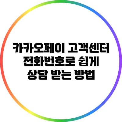 카카오페이 고객센터 전화번호로 쉽게 상담 받는 방법