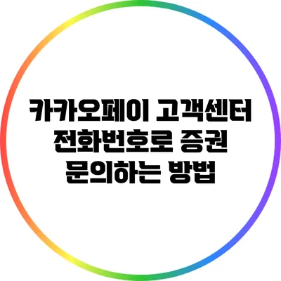 카카오페이 고객센터 전화번호로 증권 문의하는 방법