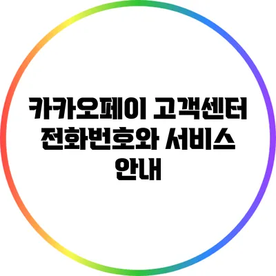 카카오페이 고객센터 전화번호와 서비스 안내