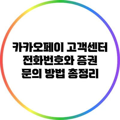 카카오페이 고객센터 전화번호와 증권 문의 방법 총정리