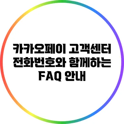 카카오페이 고객센터 전화번호와 함께하는 FAQ 안내