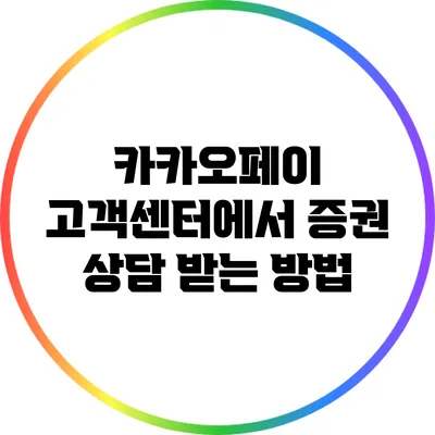 카카오페이 고객센터에서 증권 상담 받는 방법