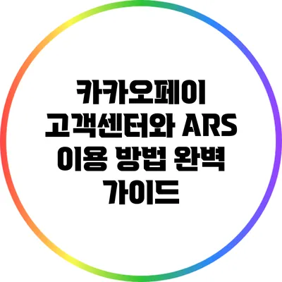 카카오페이 고객센터와 ARS 이용 방법 완벽 가이드