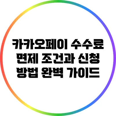 카카오페이 수수료 면제 조건과 신청 방법 완벽 가이드