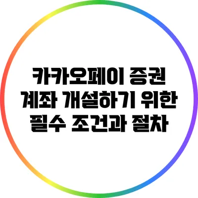 카카오페이 증권 계좌 개설하기 위한 필수 조건과 절차