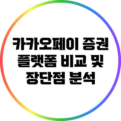 카카오페이 증권 플랫폼 비교 및 장단점 분석