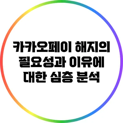 카카오페이 해지의 필요성과 이유에 대한 심층 분석