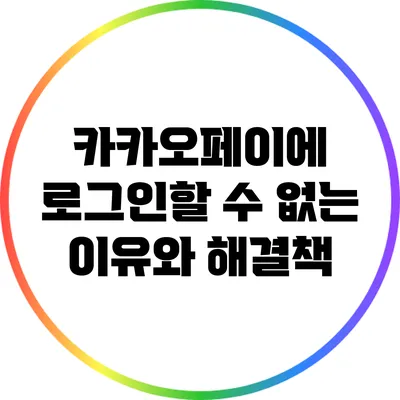 카카오페이에 로그인할 수 없는 이유와 해결책