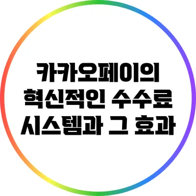 카카오페이의 혁신적인 수수료 시스템과 그 효과