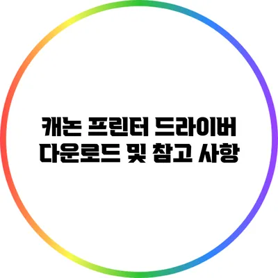 캐논 프린터 드라이버 다운로드 및 참고 사항