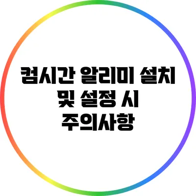 컴시간 알리미 설치 및 설정 시 주의사항