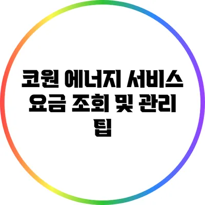코원 에너지 서비스 요금 조회 및 관리 팁